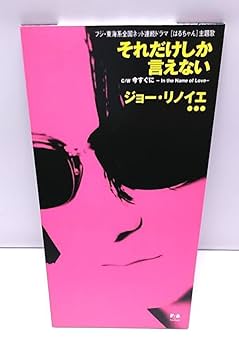 Amazon.co.jp: CDSジョーリノイエ それだけしか言えない 「はる